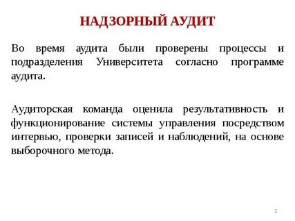 Результативность аудита