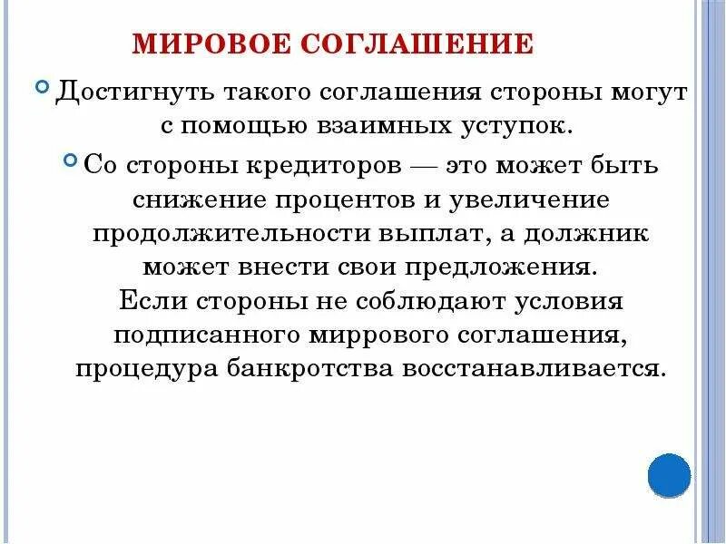 Особенности мирового соглашения. Мировое соглашение в банкротстве. Мировое соглашение понятие. Проект мирового соглашения.