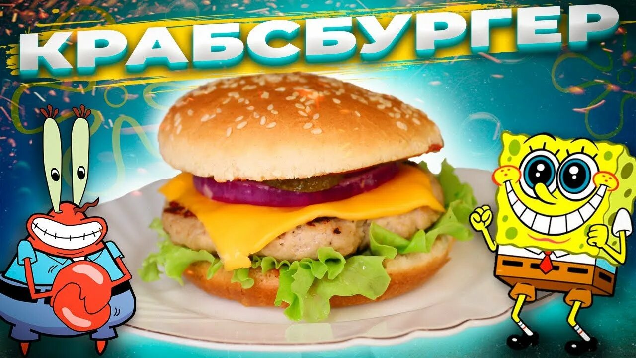 Бургер губка боб квадратные. Красти крабсбургер. губка боб крабсбургер. губка боб крабсбургер хроника. крабсбургер из губки боба.