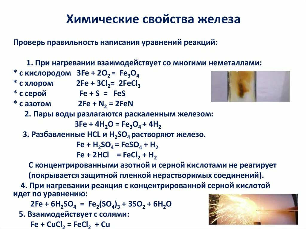 Перечислите химические свойства железа. Химические свойства соединений железа 3. Записать химические свойства железа. Химические свойства соединений железа 2 и 3. Уравнения реакций взаимодействие железа.