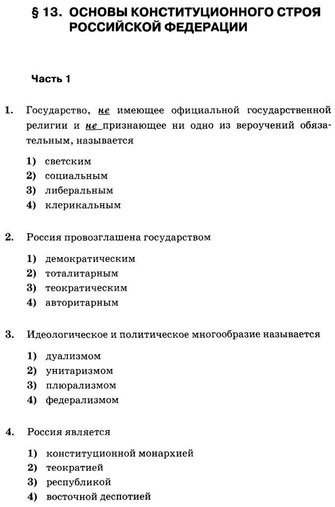 Проверочная работа по теме основы конституционного строя. Основы конституционного строя рф правовое государство. Тест по основам конституционного строя рф. Основы конституционного строя японии. Основы конституционного строя рф тест 9 класс.