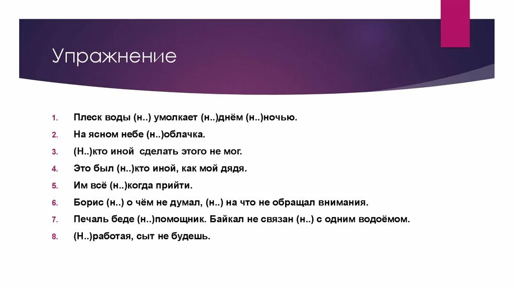 Ни днем ни ночью предложение