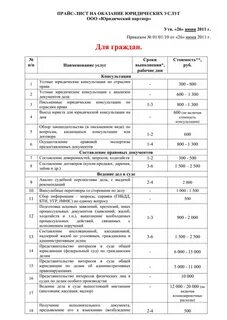 Прейскурант цен адвоката