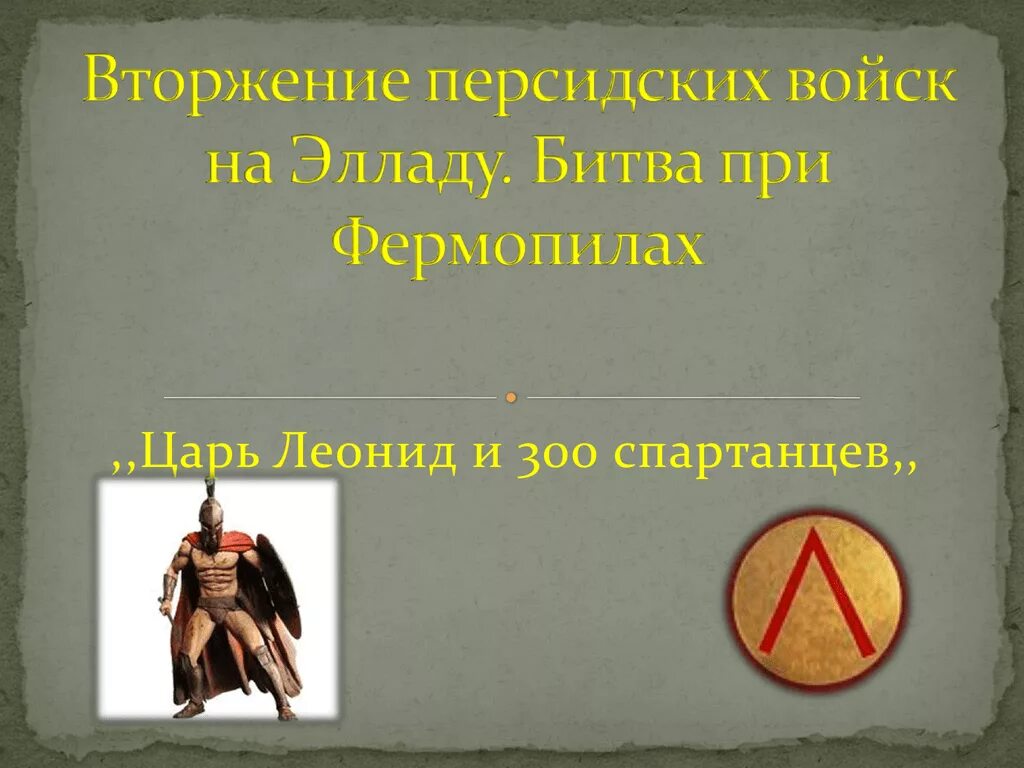 Вторжение персидских войск в Элладу. Подвиг 300 спартанцев 5 класс