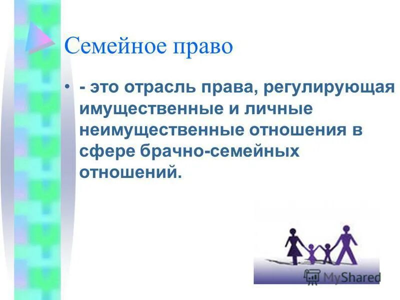 Сообщение на тему семейное право. Семейное право это отрасль. Семейное право презентация слайды. Семейное право право регулирующая личные неимущественные.