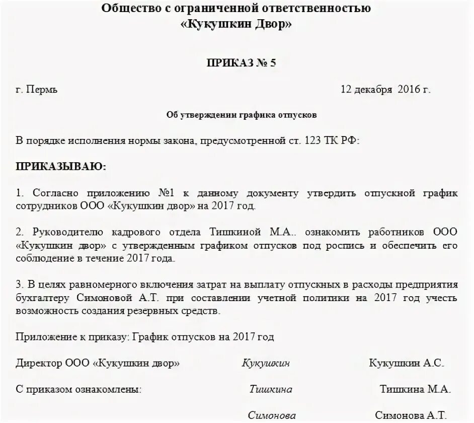 Тк 123 отпуск. Утверждение Графика отпусков. Приказ об утверждении Графика отпусков. Распоряжение об утверждении Графика отпусков. Приказ утвердить график отпусков.