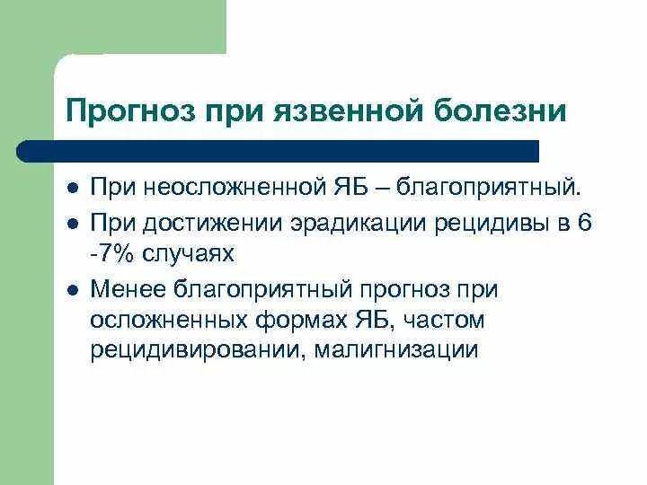 Рекомендации при язвенной болезни. Прогноз язвенной болезни желудка. Язвенная болезнь прогноз. Рекомендации при язвенной болезни желудка.