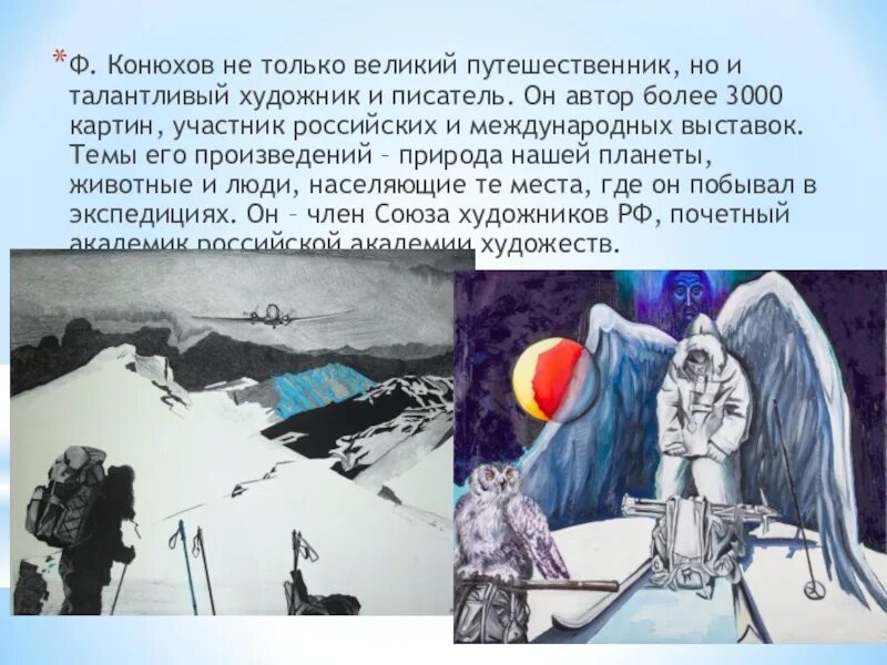 Конюхов сообщение. Конюхов путешественник художник. фёдор конюхов путешественник презентация. презентация фёдора конюхова.