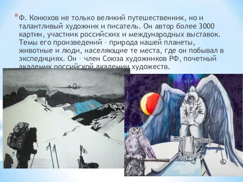 Конюхов сообщение. Конюхов путешественник художник. Фёдор Конюхов путешественник презентация. Презентация фёдора Конюхова.