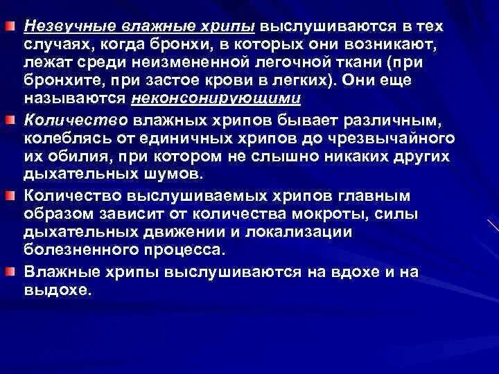 Какие хрипы при каких заболеваниях. Хрипы выслушиваются. Незвучные влажные хрипы выслушиваются. Хрипы при застое в легких. Влажные мелкопузырчатые хрипы выслушиваются.