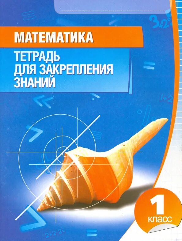 Тетрадь для закрепления знаний 1 класс. Русский язык 3 класс тетрадь для закрепления знаний. Канашевич математика. Русский язык 3 класс тетрадь для закрепления знаний. Знание в тетрадь.