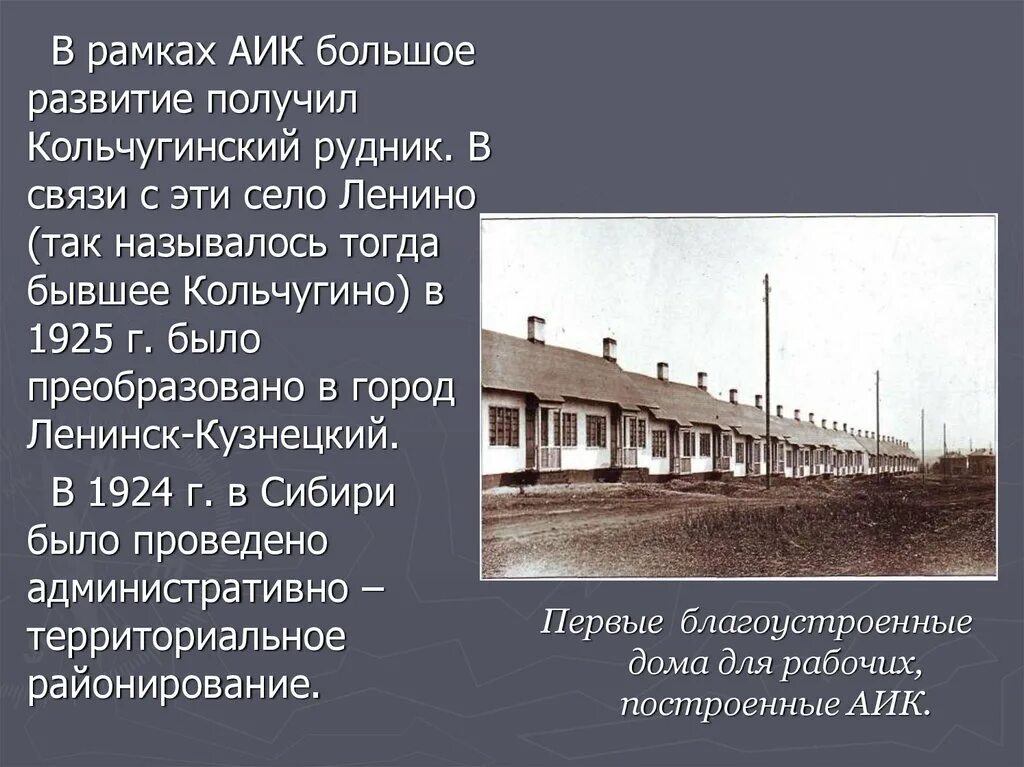 Кольчугинский рудник Ленинск-Кузнецкий. Ленинск Кузнецкий первая шахта. Автономная Индустриальная колония Кузбасс. Ленинск-Кузнецкий история города. Особенно большое развитие получила