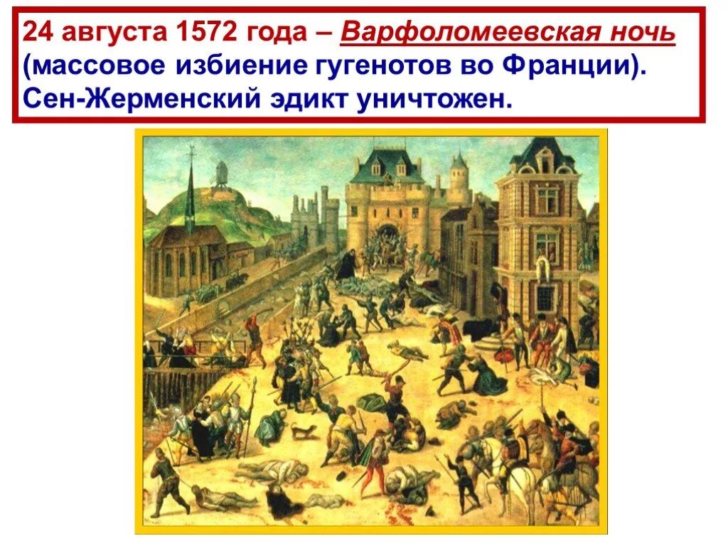 Участники варфоломеевской ночи во франции. 1572 варфоломеевская ночь во франции. 1572 год варфоломеевская ночь. 24 августа 1572 варфоломеевская ночь резня гугенотов во франции. 1572 варфоломеевская ночь, резня гугенотов во франции.