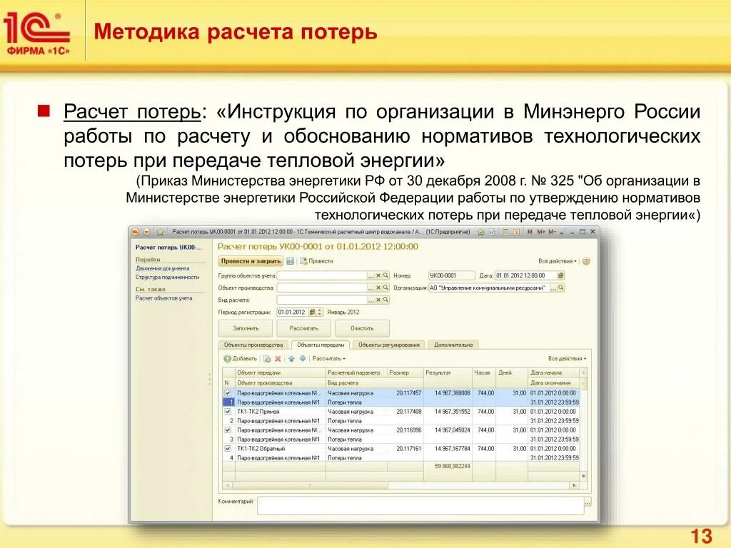 Нормативы технологических потерь при передаче тепловой энергии. Методика расчета потерь. Расчет технологических потерь. Методика и расчет нормативных технологических потерь.