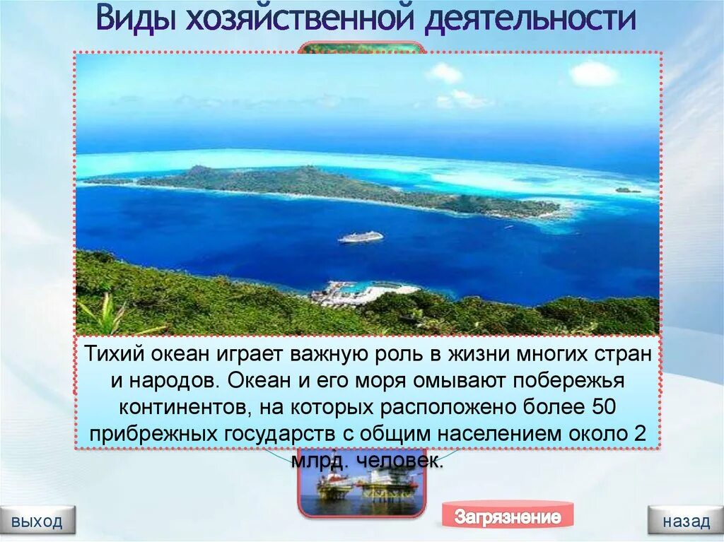 Тихий океан с севера на юг. Хозяйственная деятельность Тихого океана. Деятельность человека в тихом океане. Хозяйственндеятельность в тихом океане. Хоз деятельность Тихого океана.