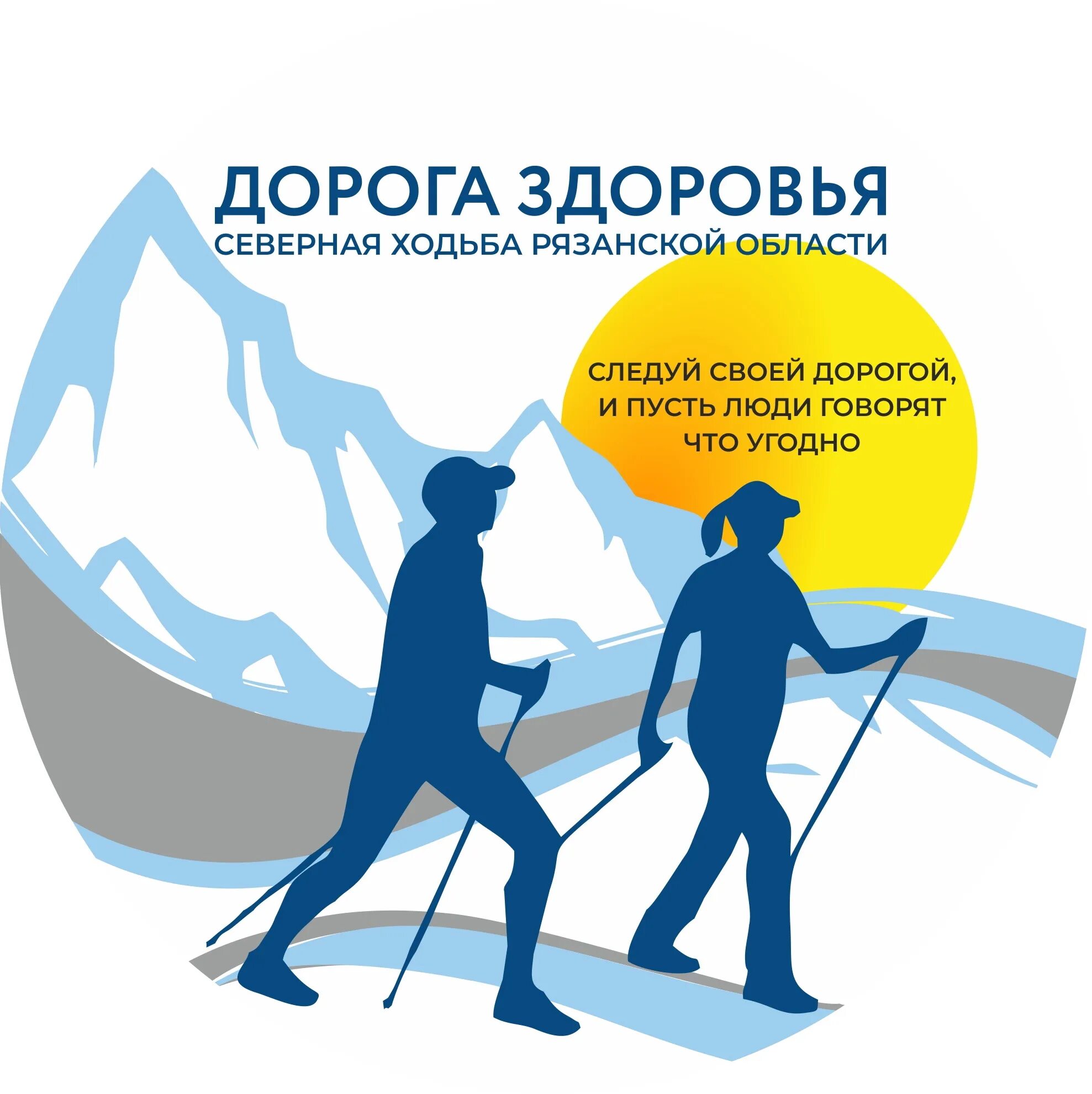 Дорога к здоровью и благополучию