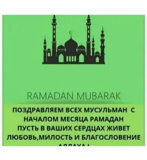 Слова на рамадан на чеченском