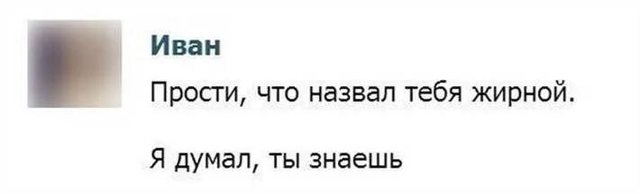 Хен ты считаешь меня толстым