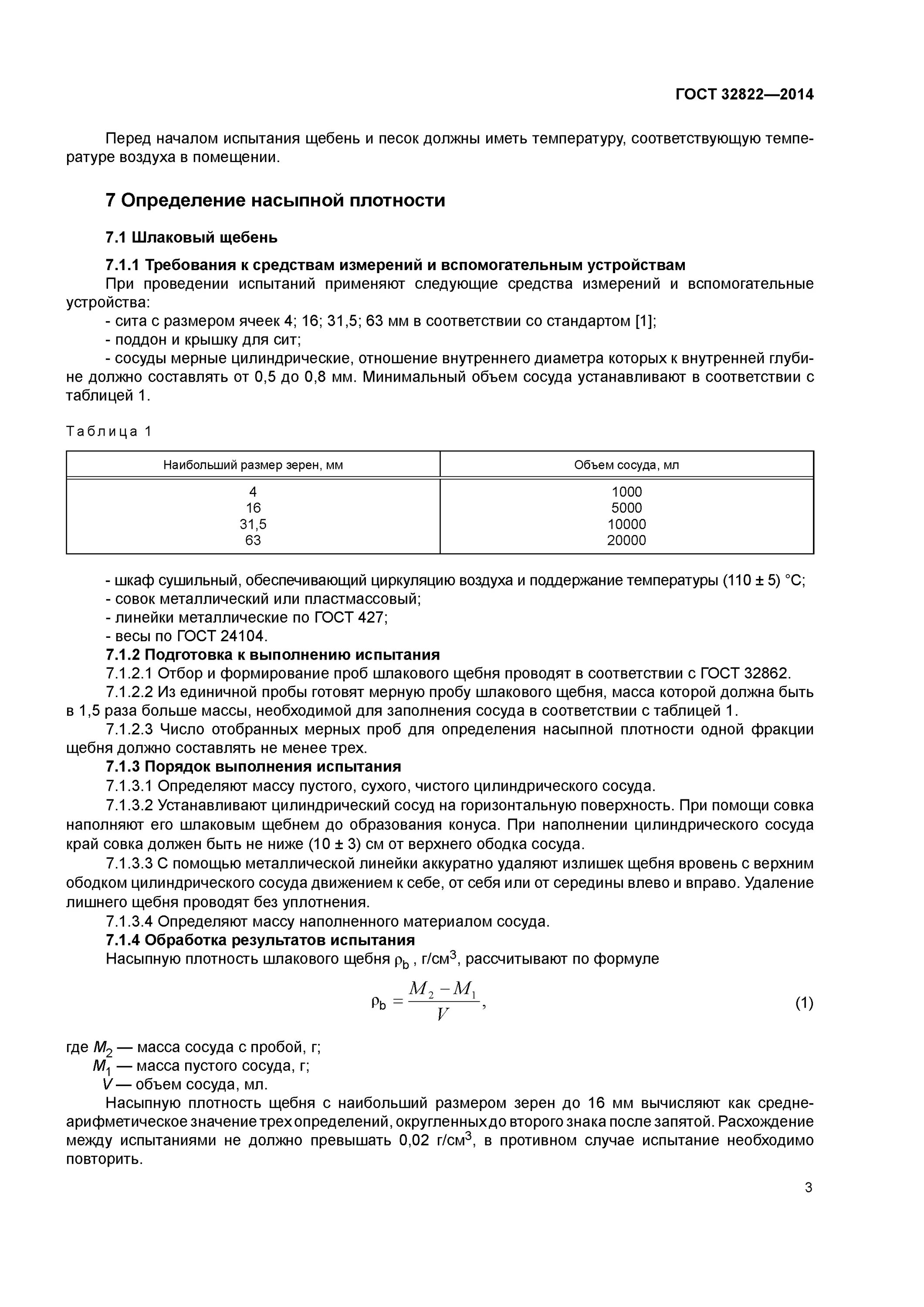 Объемная насыпная масса песка гост. Испытание на определение насыпной плотности песка. Методика определения насыпной плотности. Насыпная плотность материалов таблица. Насыпная плотность песка гост.