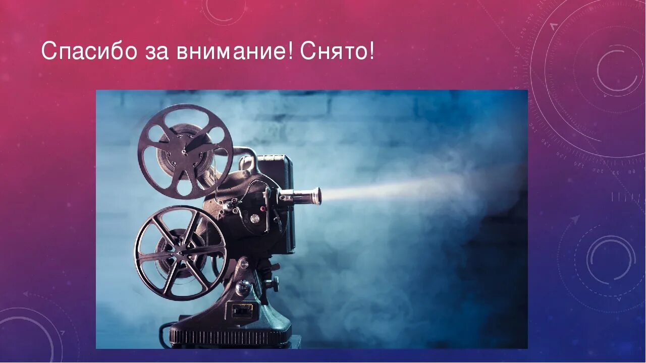 Появление кинематографа в россии. Кинематограф презентация. Искусство кинематографа. Спасибо за внимание кинематограф. Презентация на тему киноискусство.