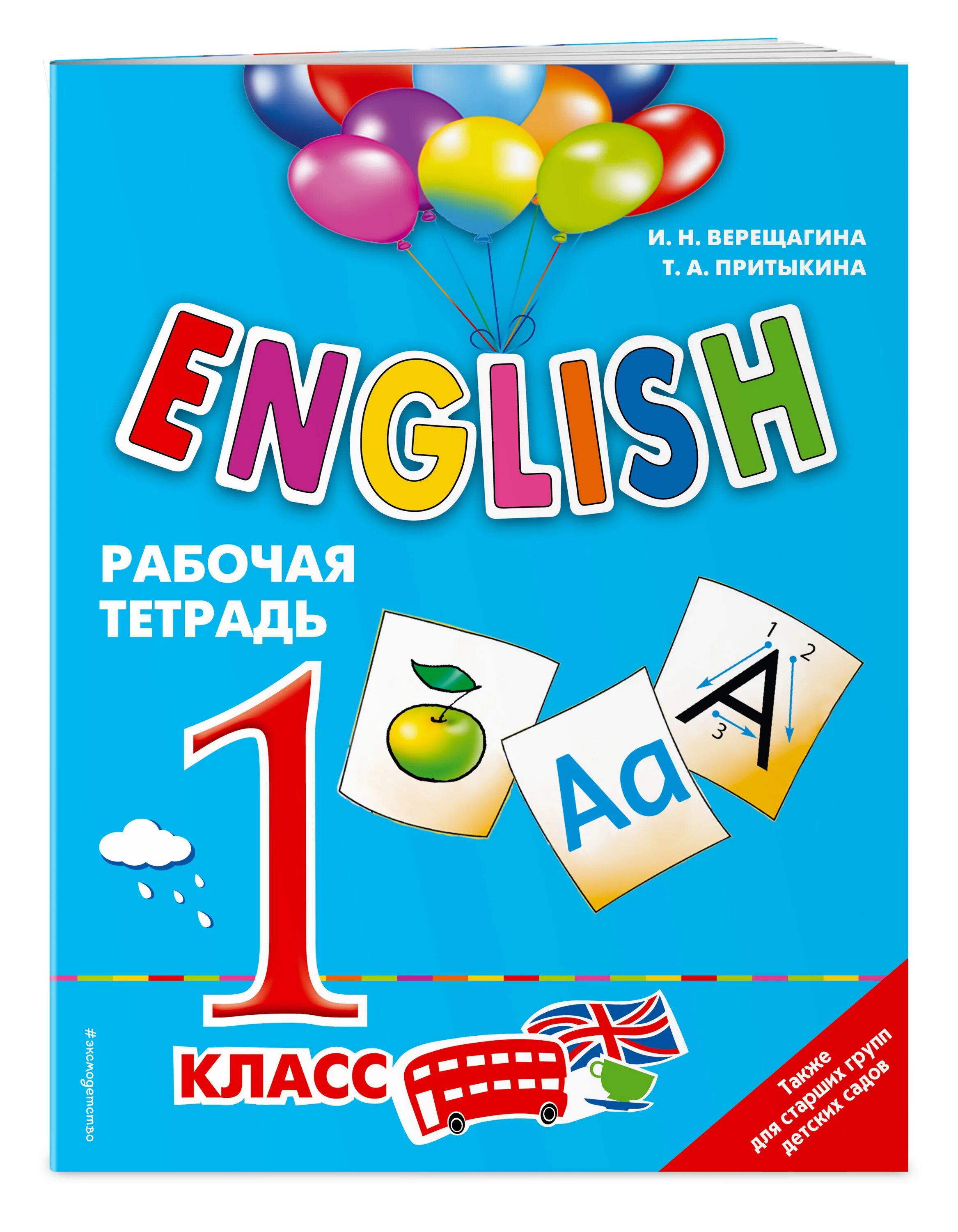 Рабочая тетрадь английский язык 1 класс Верещагина. Верещагина и. н и Притыкина т. а English 1. Верещагина 1 класс рабочая тетрадь. Английский 1 класс рабочая тетрадь Верещагина.