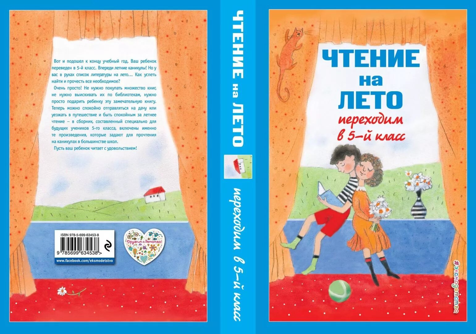 Чтение на лето 5 класс. Книги на лето переходим в 5 класс. Книга чтение на лето. Переходим в 5-й класс.. Книга чтение на лето переходим в 5 класс. Литература на лето переходим в 5