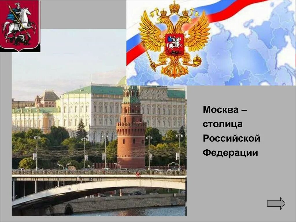 Столица рф является. Столица Российской Федерации. Москва столица. Российская Федерация Москва. Презентация на тему Российская Федерация Москва.