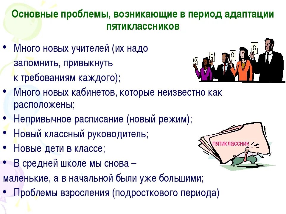 Проблема школьной жизни. Трудности адаптации 5 класс. Проблемы школьной адаптации. Трудности адаптации школьников в 5 классе. Проблемы периода адаптации и пути их решения.