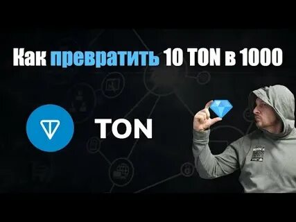 Как создать ton