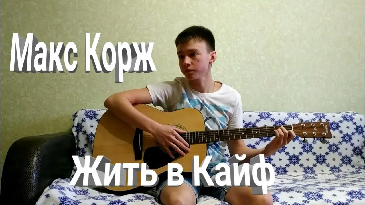 Макс корж жить в кайф на гитаре. Макс Корж 2023. Макс Корж жить в кайф. Макс Корж жить в кайф АККОР. Жить в кайф Макс коржгиткорж на гитаре.