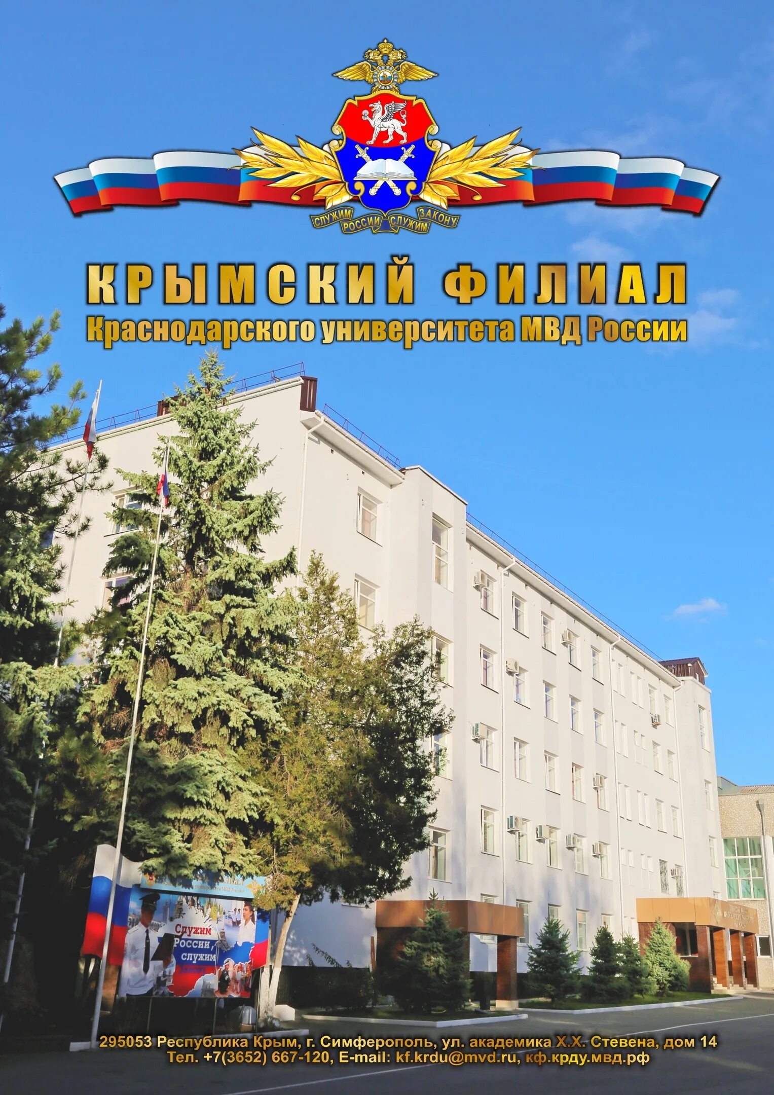 Крымский филиал Краснодарского университета МВД России. Симферопольский филиал Краснодарского университета МВД России. Краснодарский филиал МВД В Симферополе. КРУ МВД России Краснодарский университет МВД России.