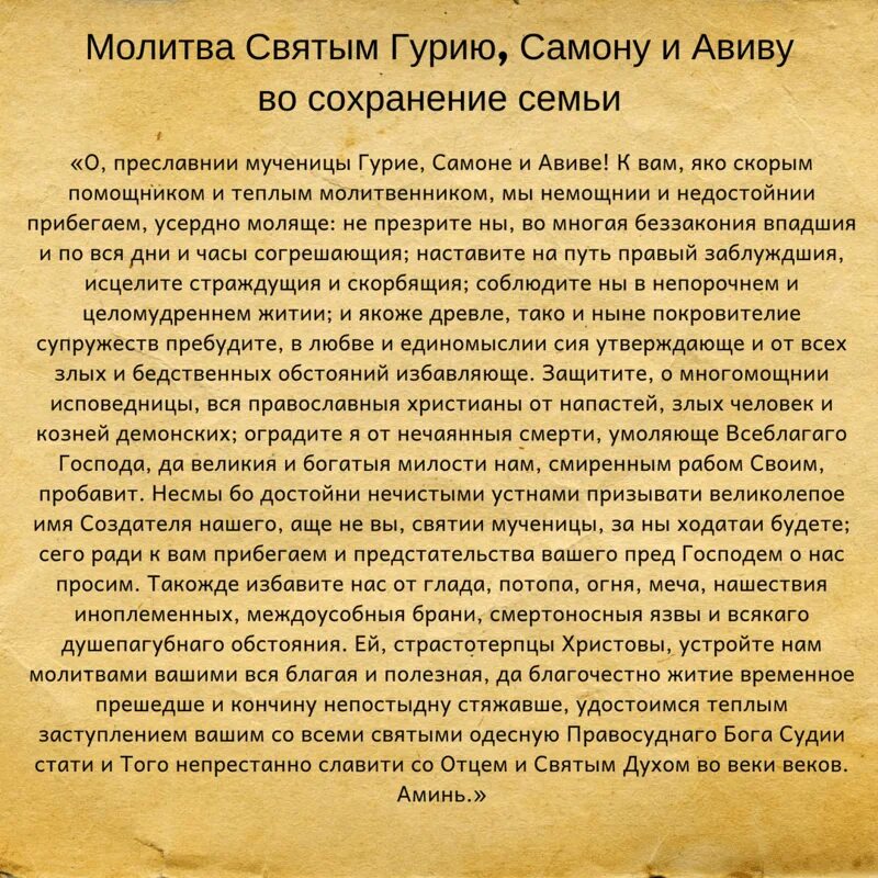 Молитва о счастии в браке. Молитва святым Гурию Самону и Авиву о семье. Молитва Гурию Самону и Авиву о сохранении любви брака и семьи. Молитва Гурию Самону и Авиву о сохранении. Молитва о сохранении семьи и вразумлении супругов.