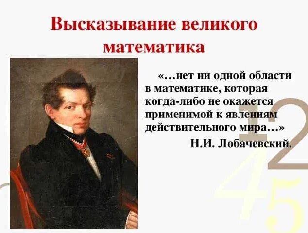 Высказывания великих о математике