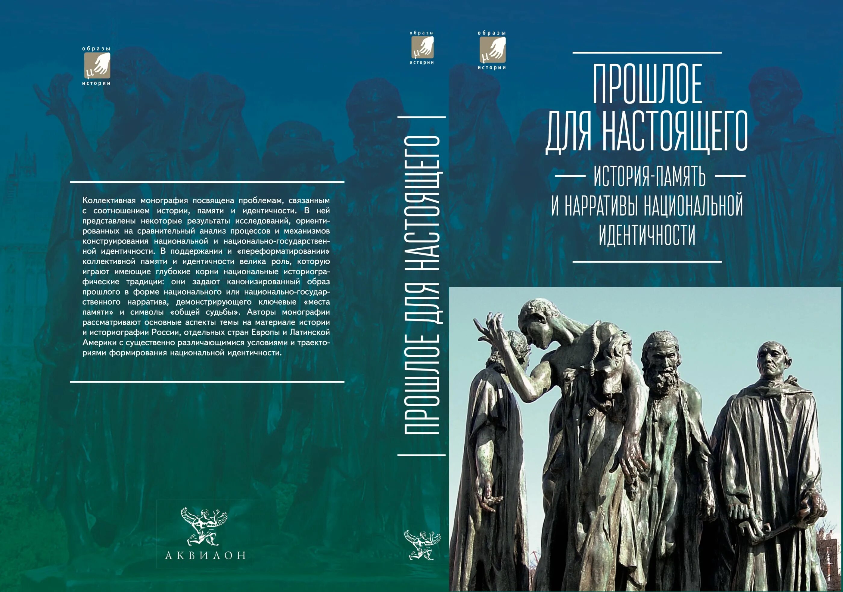 Национальная культурная память. Монография Автор. Обложка монографии. Коллективная монография. Монография по истории.