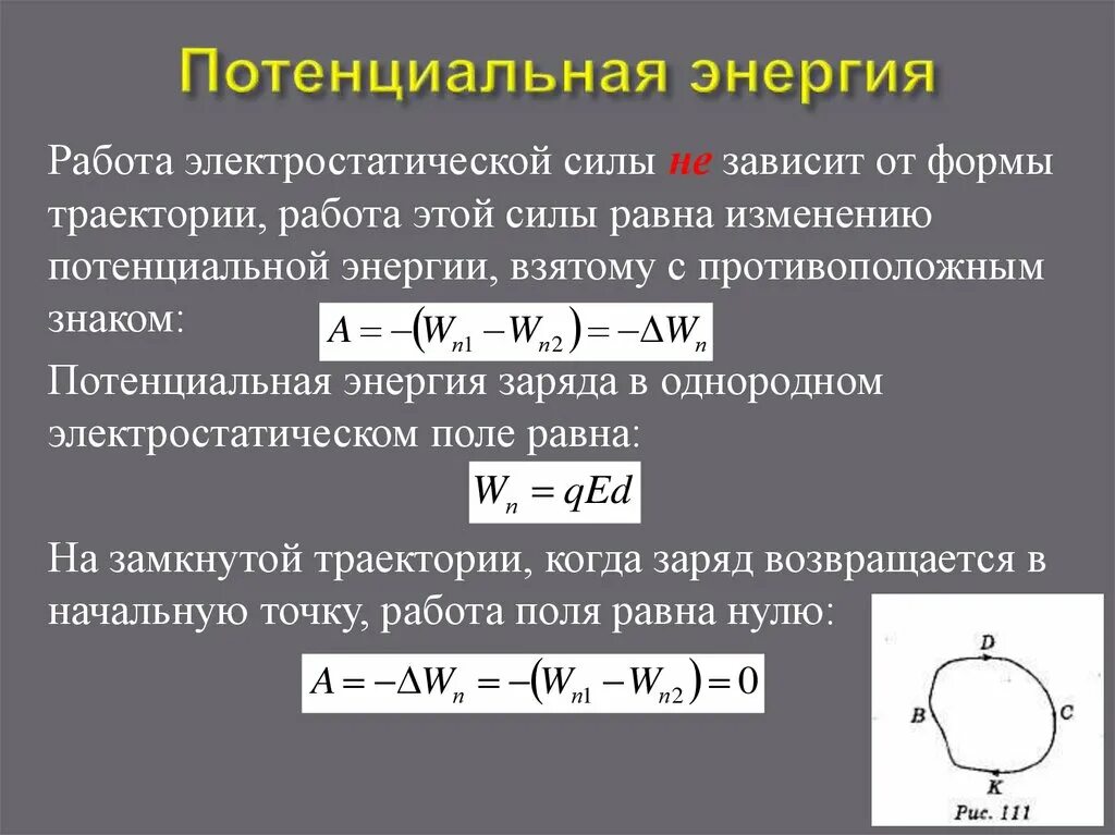 Изменение потенциальной энергии заряда формула. Потенциальная энергия заряженного тела равна формула. Потенциальная энергия электрического заряда формула. Потенциальная энергия электростатического поля 10 кл.