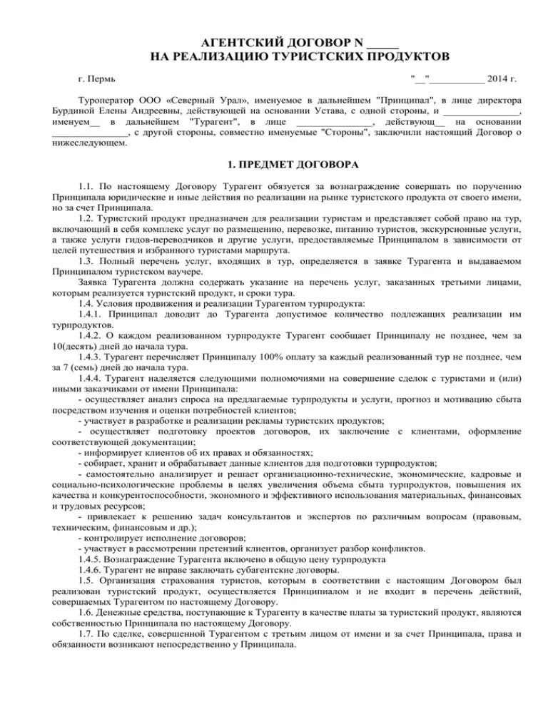 Агентский договор на поиск клиентов. Договор о реализации туристского продукта. Агентский договор. Агентский договор в туризме. Договор о реализации туристского продукта образец.