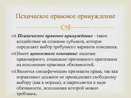 Психическое принуждение
