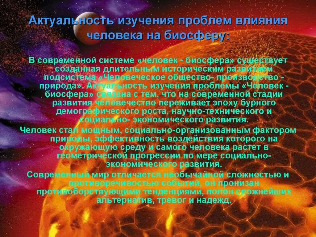 Каким образом человек влияет на биосферу. Актуальность изучения биосферы. Влияние человека на биосферу актуальность. Отрицательное воздействие человека на биосферу. Биосфера и человек.