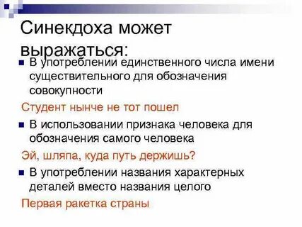 Синекдоха это