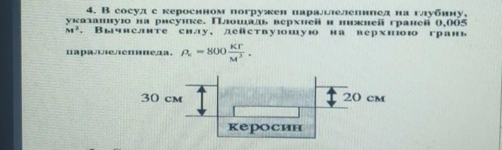 В сосуд с бензином погружен параллелепипед. В сосуд с водой погружен параллелепипед. В сосуд с жидкостью погружен параллелепипед каковы силы действующие. В керосин погружен кусок