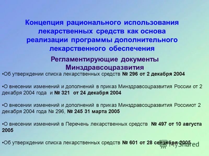 приказ 1н минздрав рф от 09. приказ список препаратов,подлежащих предметно количественному учету. об утверждении перечня лекарственных препаратов. приказ предметно-количественный учет лекарственных. приказы от министерства здравоохранения.