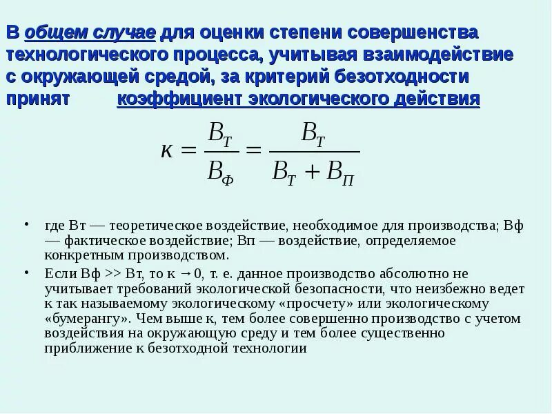 В общем случае согласно. Критерии безотходности производства. Коэффициент безотходности производства. Количественная оценка коэффициента безотходности. Коэффициент безотходности производства формула.