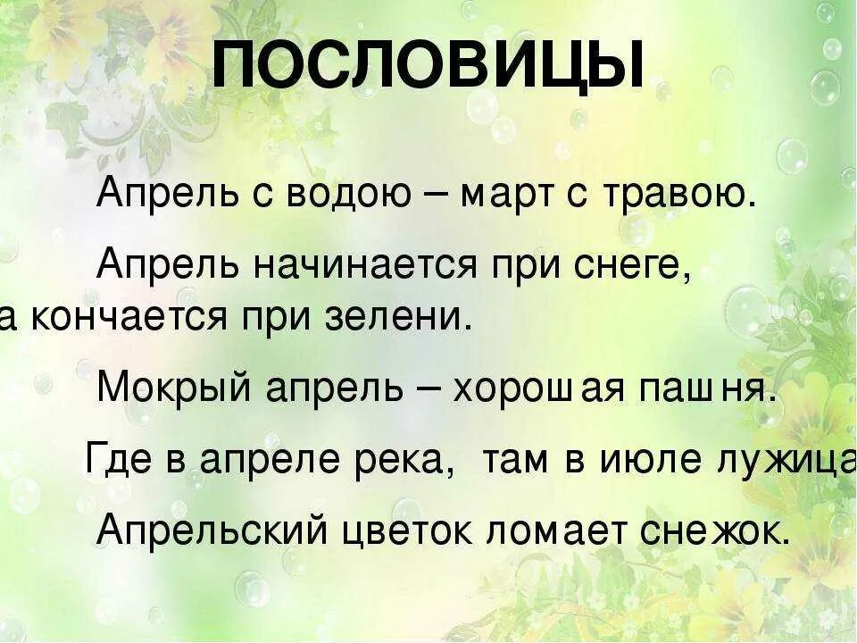 Найти слова мокрая. Поговорки про апрель. Пословицы про апрель. Пословицы и поговорки про апрель. Пословицы про апрель для детей.