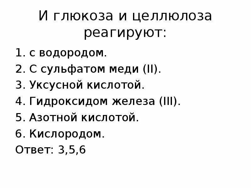 И Глюкоза и Целлюлоза реагируют с. И Глюкоза и Целлюлоза реагируют с водородом. С чем взаимодействует Целлюлоза. Целлюлоза взаимодействует с.