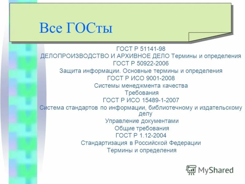 государственным стандартом р 51141 98