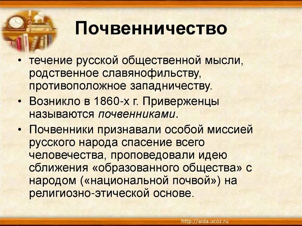 Почвенничество. Почвенники в русской философии. Почвенники в философии это. Почвенничество это в литературе. Почвеничество