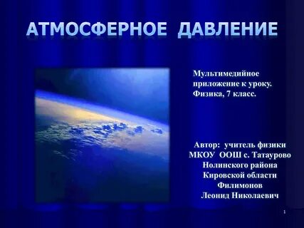 Проект по физике атмосферное давление 7 класс