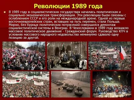 Революции 1989