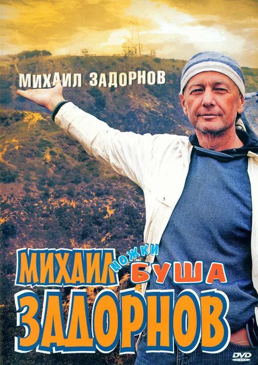 Задорнов рассказы лучшее слушать. Ножки буша задорнов.