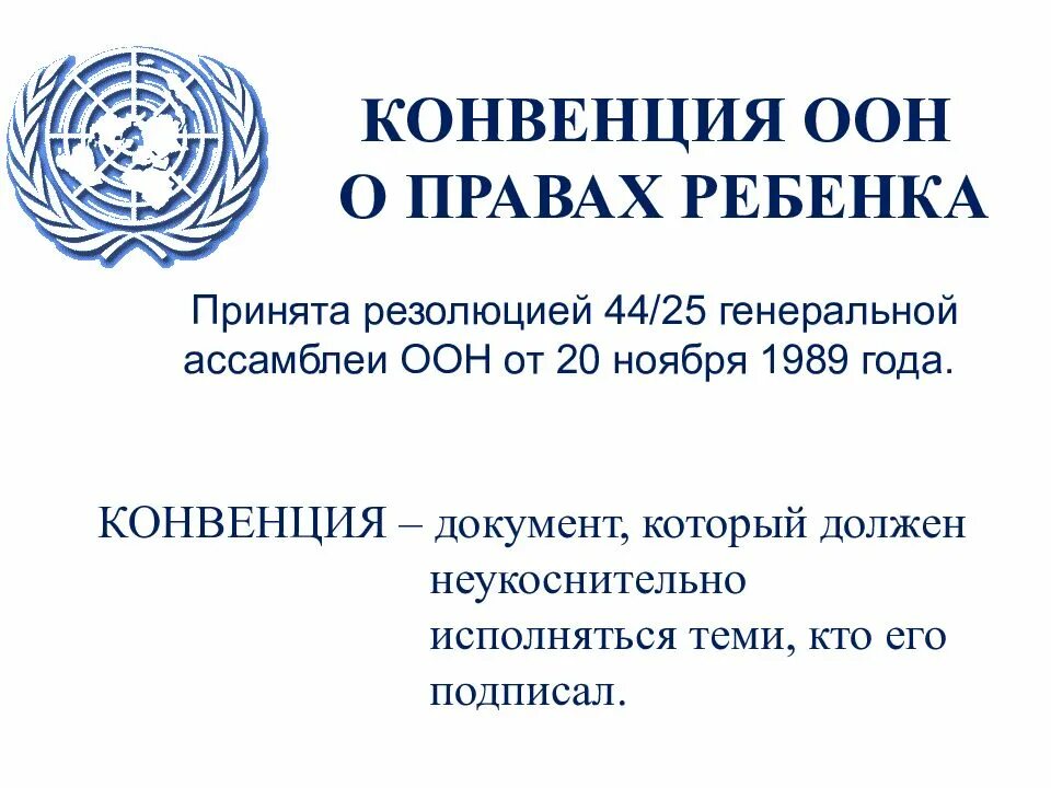 Первые конвенции оон. Конве́нция ООН О права́х ребёнка. Конвенция ООН О правах ребенка. Конвенция ООН конвенция о правах ребенка. Конвенция организации Объединенных наций о правах ребенка.